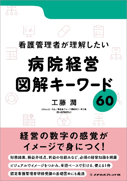 看護管理者が理解したい病院経営　図解キーワード６０