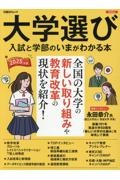 大学選び　入試と学部のいまが分かる本　２０２５年度版