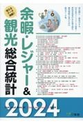 余暇・レジャー＆観光総合統計　２０２４