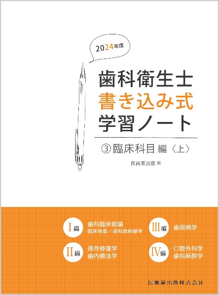 歯科衛生士書き込み式学習ノート　臨床科目編（上）　２０２４年度　臨床検査／歯科放射線学／保存修復学・歯内療法学／歯周病学／口腔外科学・歯科麻酔学