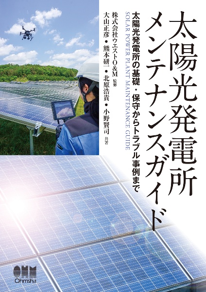 太陽光発電所メンテナンスガイド　太陽光発電所の基礎・保守からトラブル事例まで