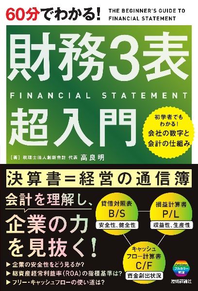 ６０分でわかる！　財務３表　超入門