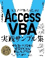 業務アプリ作成のための　Access　VBA　実践サンプル集〜仕事の現場で即使える