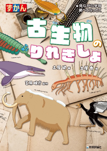 ずかん古生物のりれきしょ 見ながら学習調べてなっとく