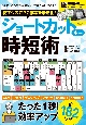 脱マウスでPC作業を最速化！　ショートカットキー時短術