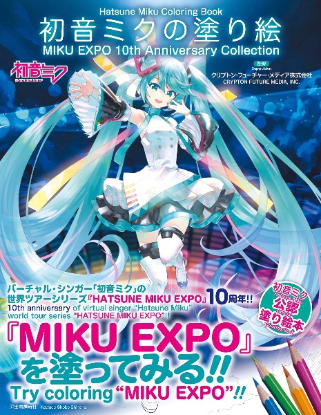 初音ミクの塗り絵　ＭＩＫＵ　ＥＸＰＯ　１０ｔｈ　Ａｎｎｉｖｅｒｓａｒｙ　Ｃｏｌｌｅｃｔｉｏｎ