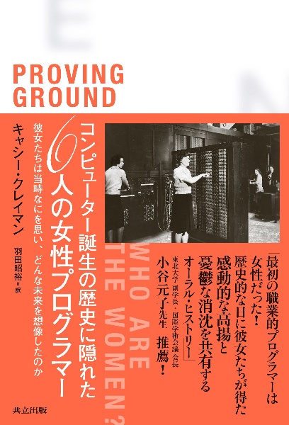 コンピューター誕生の歴史に隠れた６人の女性プログラマー　彼女たちは当時なにを思い、どんな未来を想像したのか