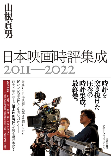 日本映画時評集成　２０１１ー２０２２