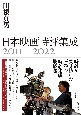 日本映画時評集成　2011ー2022