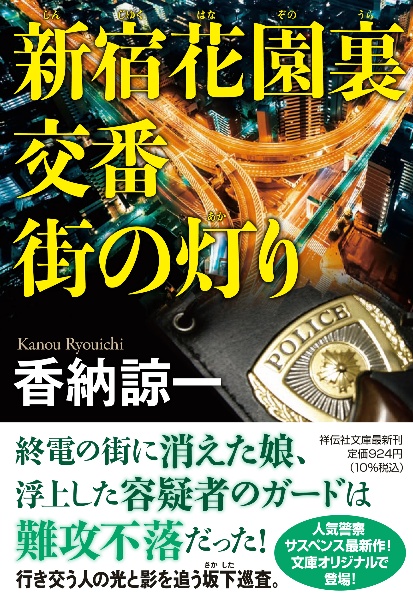 新宿花園裏交番　街の灯り