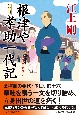 根津や孝助一代記　長編時代小説書下ろし