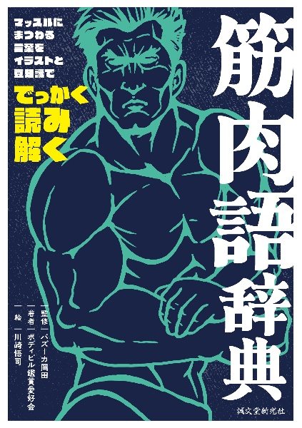 筋肉語辞典　マッスルにまつわる言葉をイラストと豆知識ででっかく読み解く