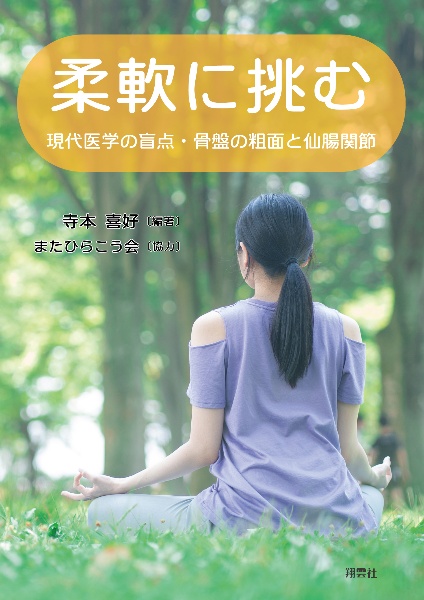 柔軟に挑む　現代医学の盲点・骨盤の粗面と仙腸関節