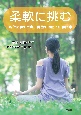 柔軟に挑む　現代医学の盲点・骨盤の粗面と仙腸関節