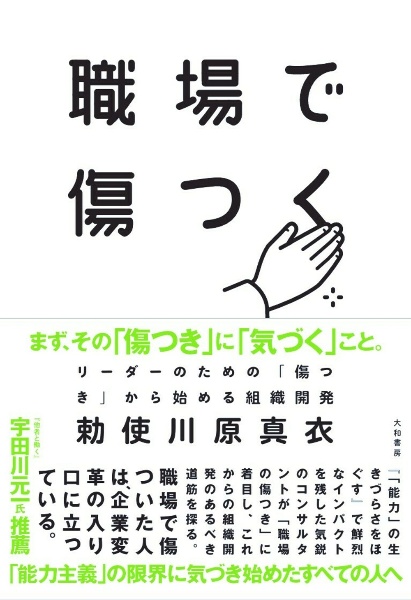 職場で傷つく　リーダーのための「傷つき」から始める組織開発