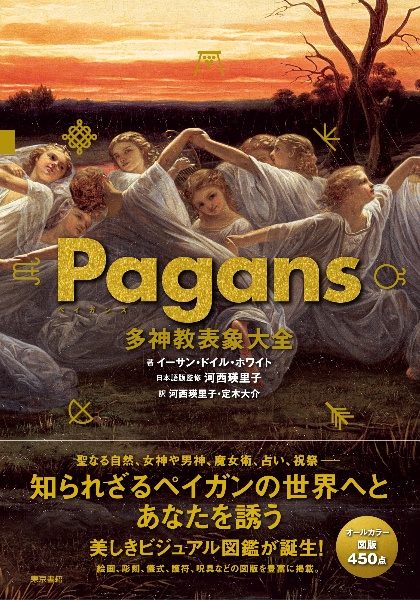 Ｐａｇａｎｓ　多神教表象大全