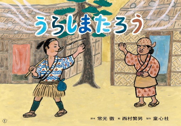 うらしまたろう 紙芝居