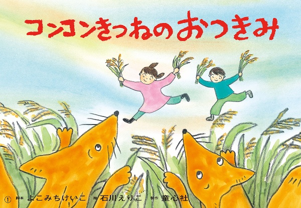 コンコンきつねのおつきみ 紙芝居