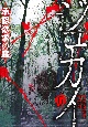 ジュカイ〜承認欲求の森〜(6)