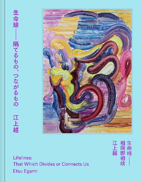 生命線　隔てるもの、つながるもの　Ｌｉｆｅｌｉｎｅｓ：　Ｔｈａｔ　Ｗｈｉｃｈ　Ｄｉｖ