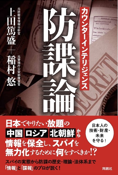 カウンターインテリジェンス　防諜論