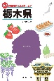 47都道府県ご当地文化百科・栃木県