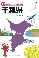 47都道府県ご当地文化百科・千葉県