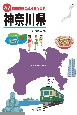 47都道府県ご当地文化百科・神奈川県