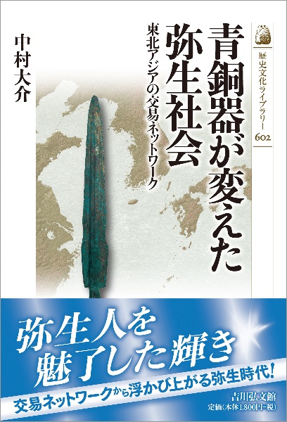 青銅器が変えた弥生社会　東北アジアの交易ネットワーク