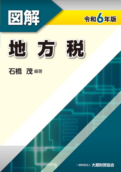 図解地方税　令和６年版