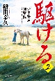 駆ける　少年騎馬遊撃隊(2)