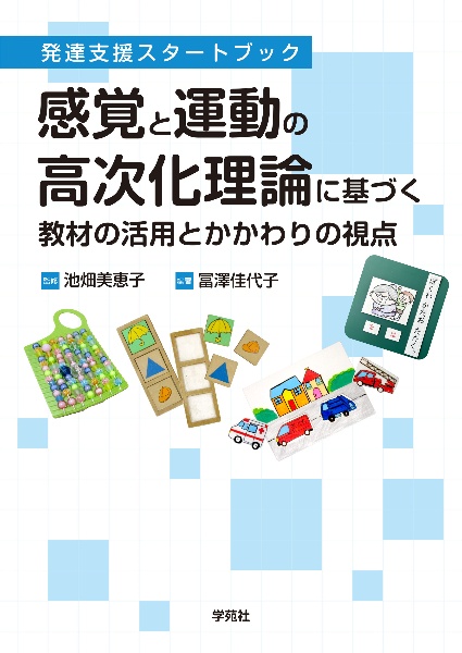 感覚と運動の高次化理論に基づく教材の活用とかかわりの視点　発達支援スタートブック