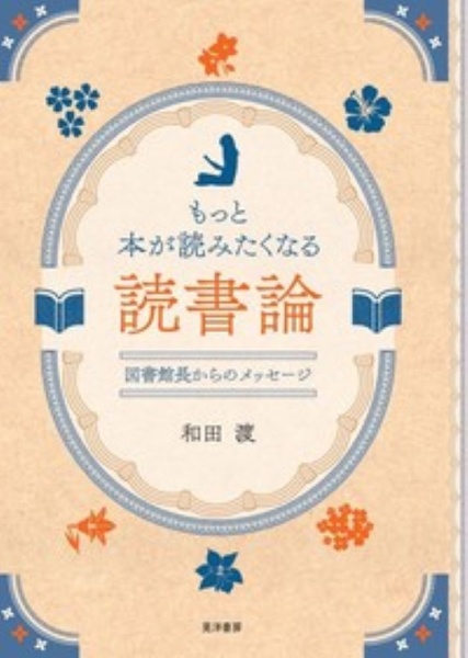 もっと本が読みたくなる読書論