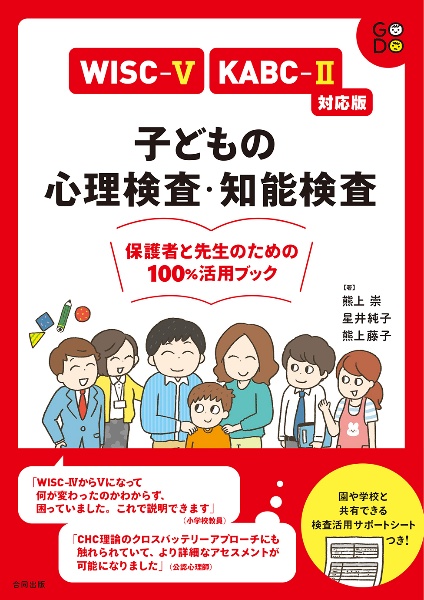 子どもの心理検査・知能検査　保護者と先生のための１００％活用ブック　ＷＩＳＣー５・ＫＡＢＣー２対応版