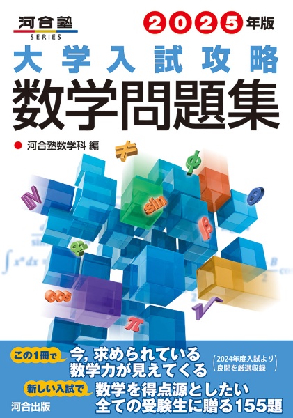 大学入試攻略数学問題集 2026年版/河合塾数学科 - 販売書籍｜TSUTAYA