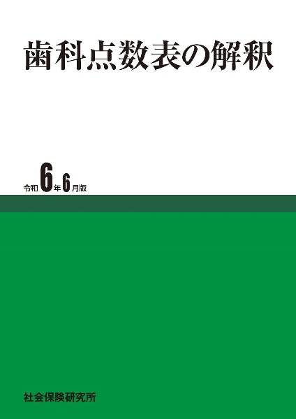 歯科点数表の解釈　令和６年６月版