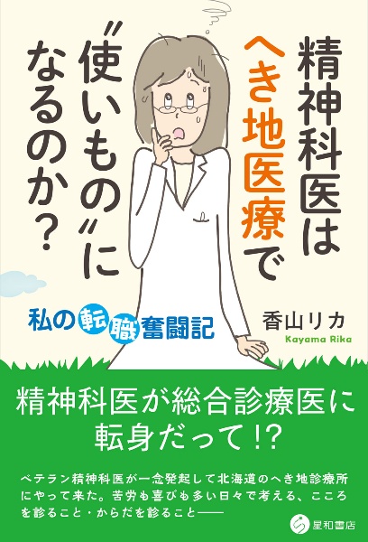 精神科医はへき地医療で“使いもの”になるのか？　私の転職奮闘記