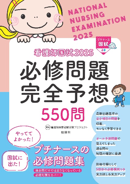 看護師国試２０２５必修問題完全予想５５０問　プチナース