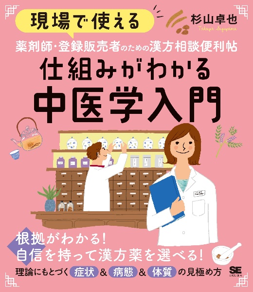 現場で使える　薬剤師・登録販売者のための漢方相談便利帖　仕組みがわかる中医学入門