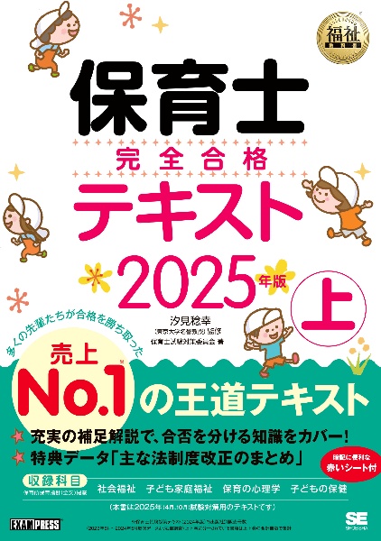 保育士完全合格テキスト（上）　２０２５年版