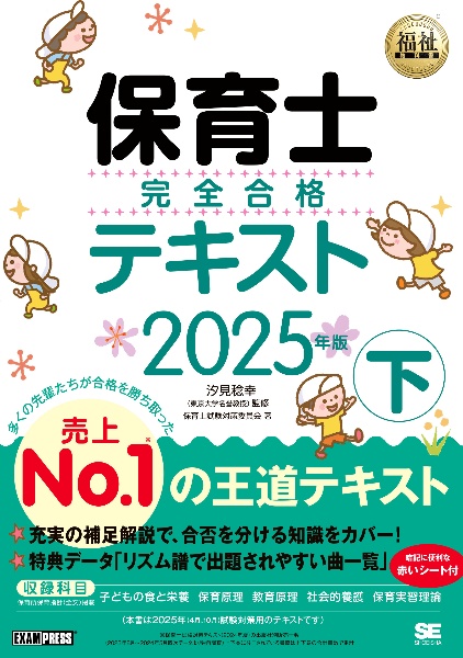 保育士完全合格テキスト（下）　２０２５年版