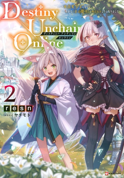 Destiny Unchain Online~吸血鬼少女となって、やがて『赤の魔王』と呼ばれるようになりました~
