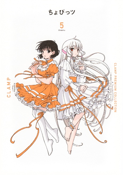 ＣＬＡＭＰ　ＰＲＥＭＩＵＭ　ＣＯＬＬＥＣＴＩＯＮ　ちょびっツ５