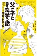 父が子に語る科学の話　親子の対話から生まれた感動の科学入門