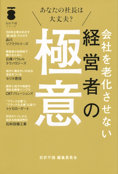 会社を老化させない経営者の極意