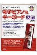 見て聴いて必ず弾ける　電子ピアノ＆キーボード入門　［改訂版］　レッスンＣＤ付