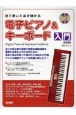 見て聴いて必ず弾ける　電子ピアノ＆キーボード入門　［改訂版］　レッスンCD付