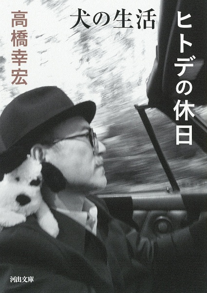 犬の生活/ヒトデの休日