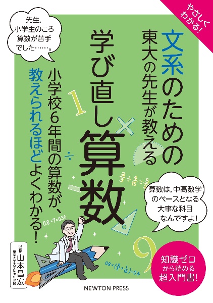やさしくわかる!文系のための東大の先生が教える学び直し算数 小学校6年間の算数が、教えられるほどよくわかる!