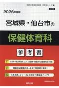 宮城県・仙台市の保健体育科参考書　２０２６年度版